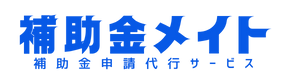 補助金メイト